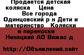 Продается детская коляска  › Цена ­ 2 500 - Все города, Одинцовский р-н Дети и материнство » Коляски и переноски   . Ненецкий АО,Вижас д.